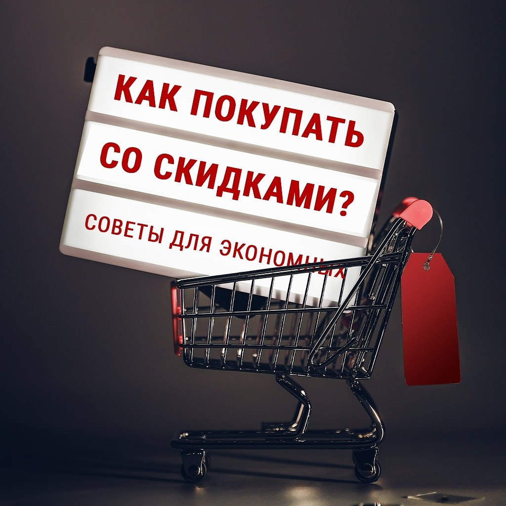 КАК ПОКУПАТЬ СО СКИДКАМИ? СОВЕТЫ ДЛЯ ЭКОНОМНЫХ.Публикуем 5 лайфхаков, которые помогут вам тратить ...