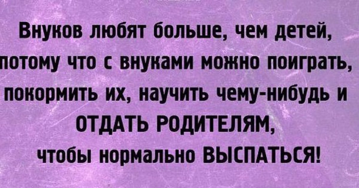 Потому отдать. Про внуков высказывания. Цитаты про детей и внуков. Цитаты о детях и внуках. Цитаты про внуков.