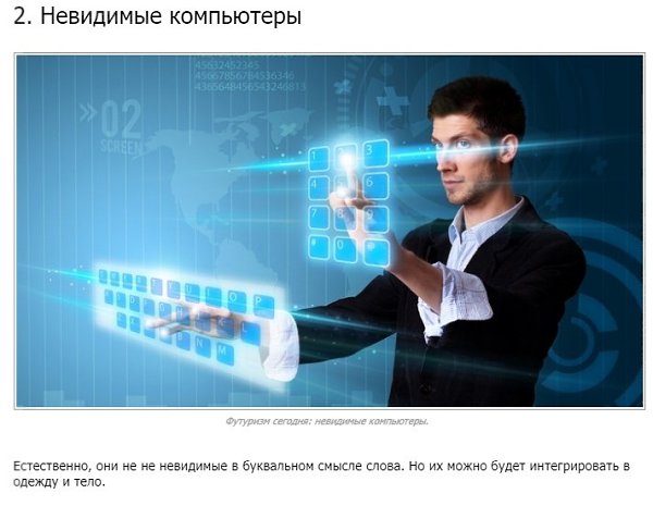 10 футуристических технологий, которые могут появиться в ближайшем будущем - 2