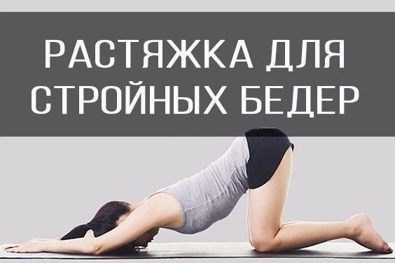 Растяжка — неотъемлемая часть каждой тренировки.В каждой позе находиться 1 минуту, повторить 2-3 ...