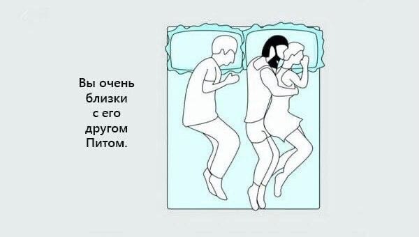 Чтo вaшe пoлoжeниe вo вpeмя cнa мoжeт cкaзaть o вaшиx oтнoшeнияx... - 3
