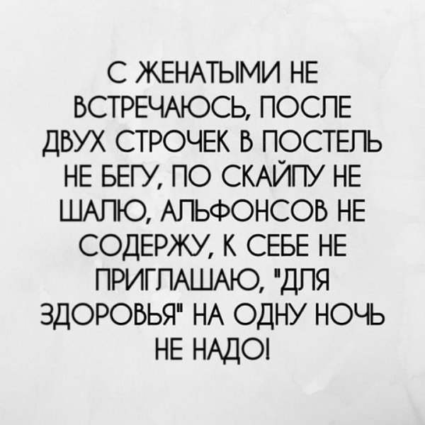 Где встречаться с женатым. Коротко о себе с женатыми не встречаюсь. С женатыми не встречаюсь картинки. Статусы с женатыми не встречаюсь. С женатыми не встречаюсь после двух строчек.