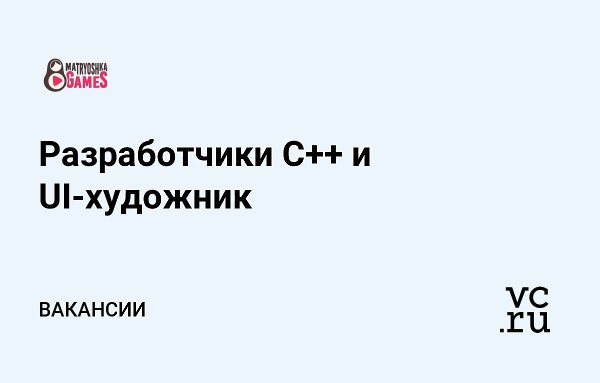Студия разработки мобильных игр Matryoshka Games ищет специалистов в петербургский и новосибирский ...