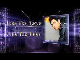    / Choi Tae Joon - https://youtu.be/_QZwSSuZYhI