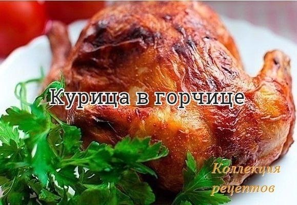 #ужин.Курица выходит особенно вкусной, ароматной и приобретает хрустящую золотистую корочку, если ...