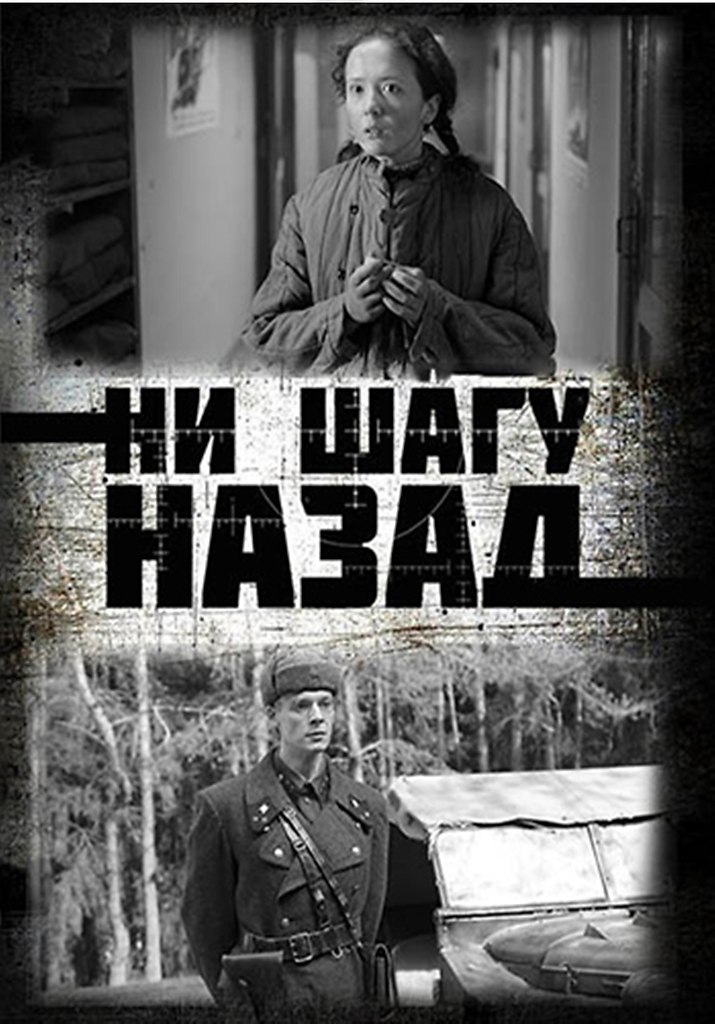 Ни шагу прочь. Ни шагу назад сериал 2019. Ни шагу назад сериал 2019 Постер. Жуков фильм ни шагу назад. Гела Месхи ни шагу назад.