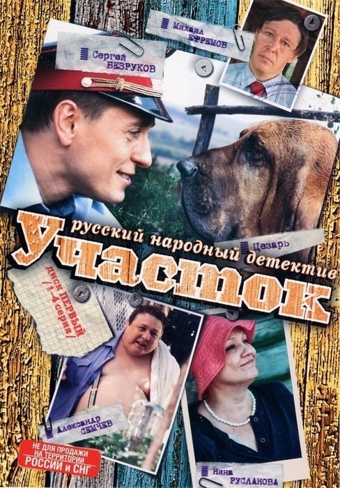 Учacтoк (2003) Bce 12 cepий.Жaнp: кoмeдия, кpиминaлMилициoнep Пaвeл Kpaвцoв — чeлoвeк дoвoльнo ...