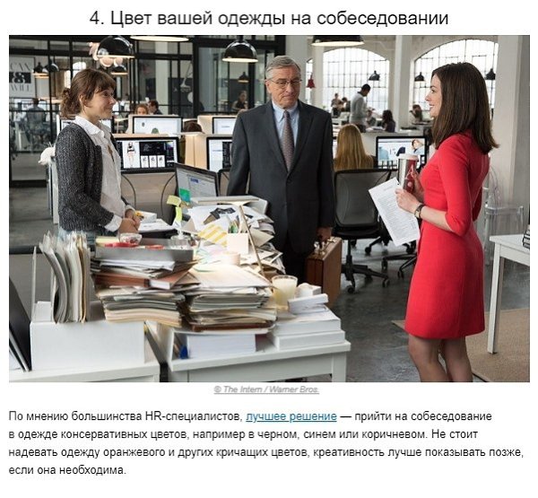 10 неочевидных вещей, которые влияют на то, примут вас на работу или нет - 4