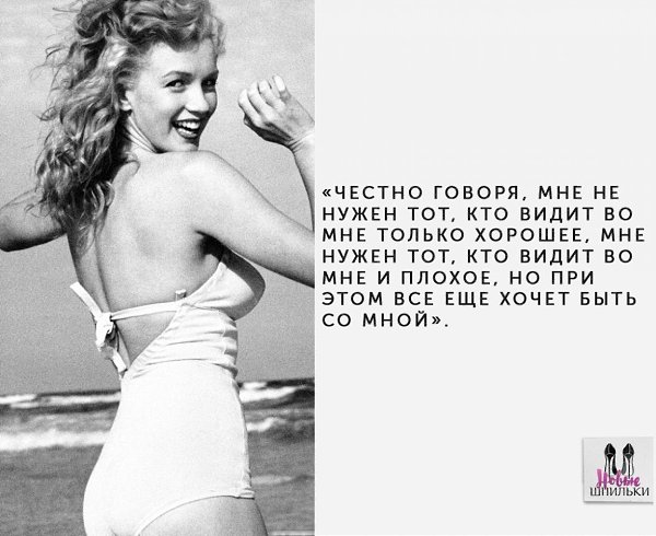 Вдохновляющие цитаты Мерилин Монро о женщинах.#мотивация@ican - 7
