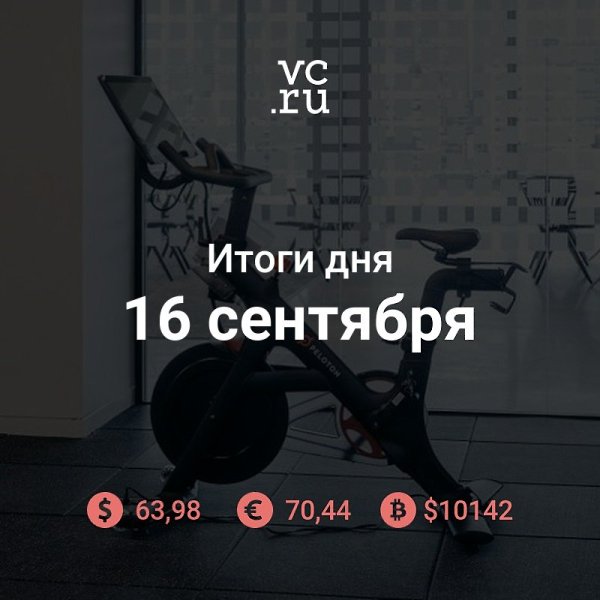Итоги дня. Лейблы потребовали $300 млн от фитнес-стартапа Peloton за использование тысяч песен без ...
