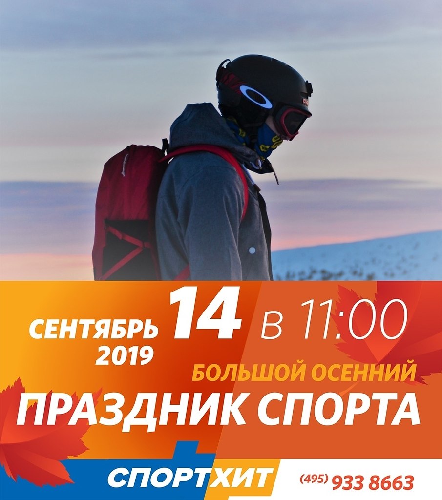 Приезжай на большой спортивный праздник в ТЦ «СпортХит» 14 сентября и выиграй рюкзак или подарочный ...