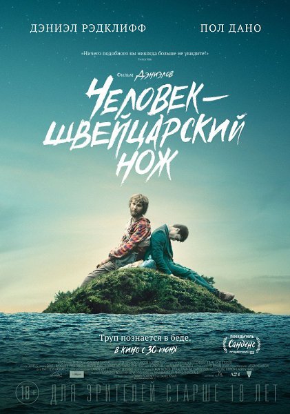 ЧЕЛОВЕК - ШВЕЙЦАРСКИЙ НОЖ (2016).Дэниэл Рэдклифф Жанр: фэнтези, приключения Оказавшись на ...