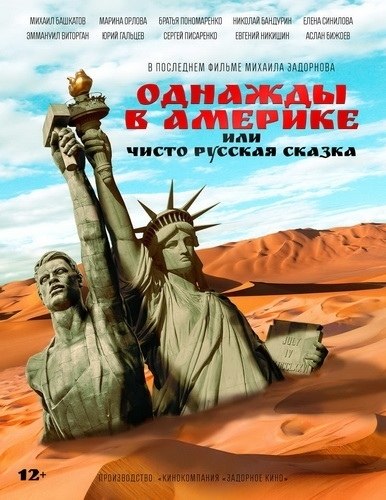 Однажды в Америке или чисто русская сказка (2019).Жанр: Комедия В маленькой стране Аннунакия на ...