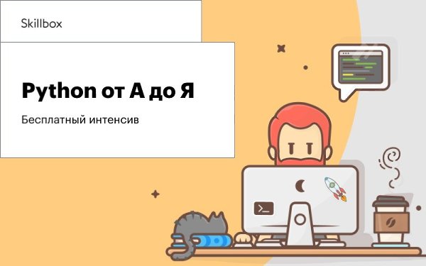 Онлайн-университет Skillbox запускает бесплатный интенсив для тех, кто хочет научится ...