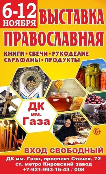 Адреса ярмарок в санкт петербурге. Ярмарка в ДК газа в СПБ. ДК газа ярмарка православная. Православная ярмарка в СПБ. СПБ православные выставки-ярмарки.