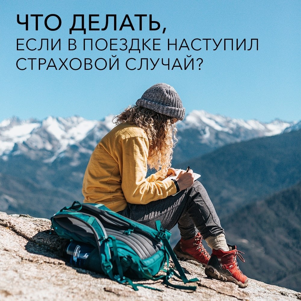 В путешествии или обычной рабочей поездке в соседний город может случиться все что угодно. Поэтому ...