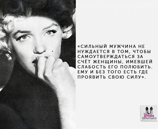 Вдохновляющие цитаты Мерилин Монро о женщинах.#мотивация@ican - 10