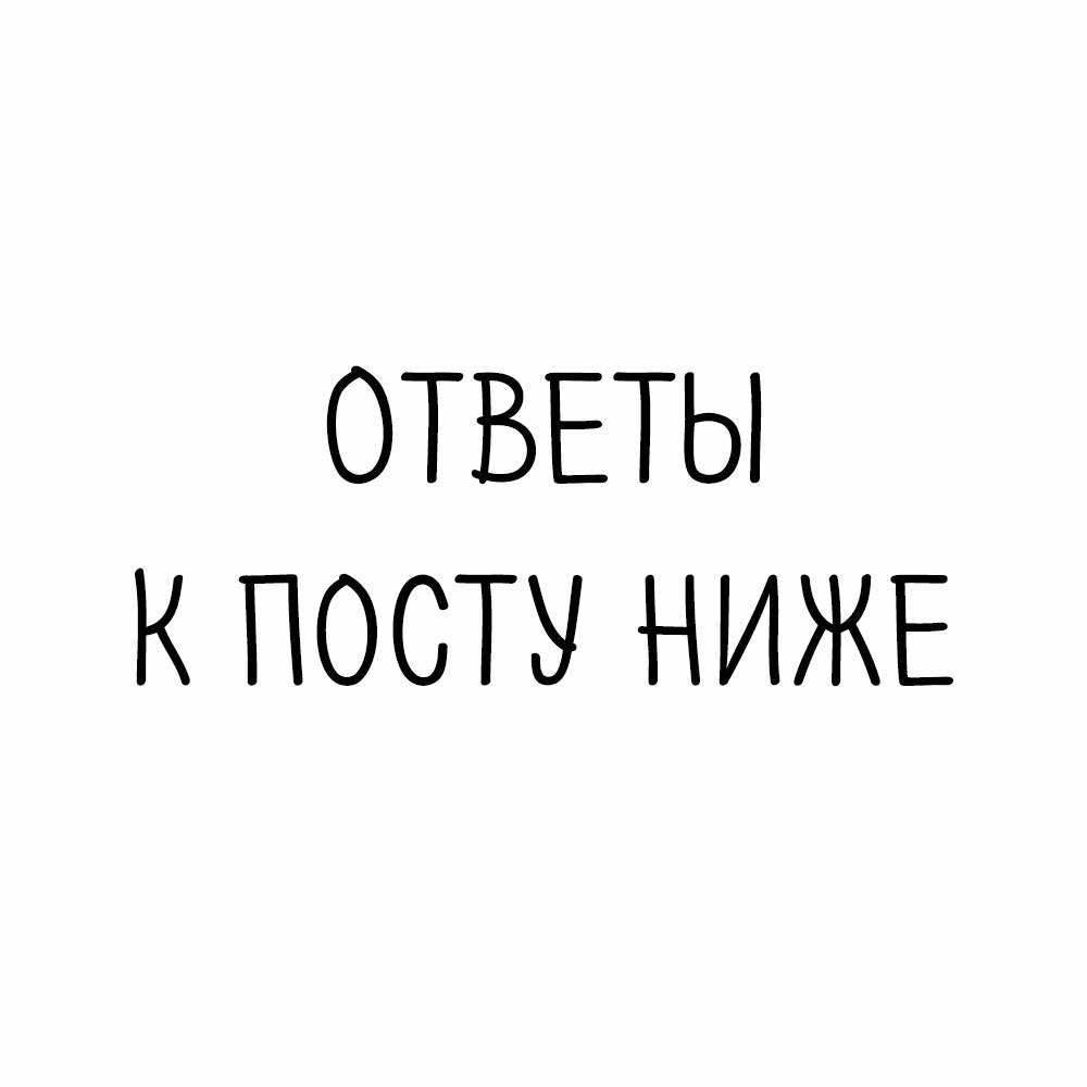 Ответы к посту ниже.Не забудьте написать в комментариях подошло ли Вам описание. #тест@psyxov Лист 1 ...