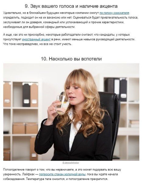 10 неочевидных вещей, которые влияют на то, примут вас на работу или нет - 8