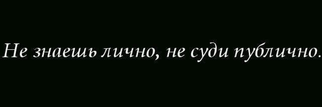 Не знаешь или незнаешь. Не зная лично не суди публично. Не суди публично. Надпись не знаешь лично не суди публично. Не знаешь лично не суди.