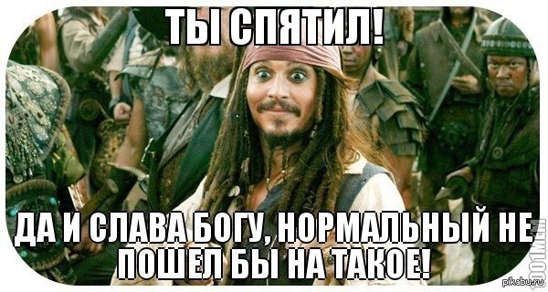 Самые занимательные цитаты Джека воробья.— Знаете это чувство: стоишь на краю обрыва, и тянет ...
