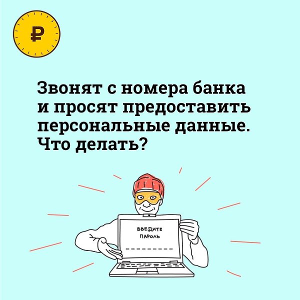 Народ, в последнее время мошенники звонят с номеров банка и прикидываются службой безопасности. Вот ...