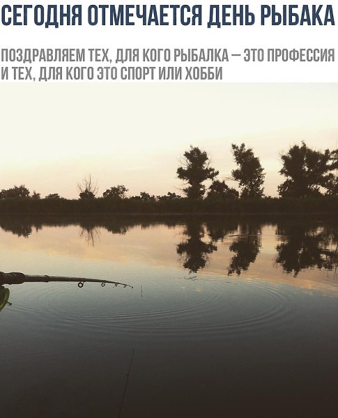Поздравление не распространяется на тех, кто играет в симуляторы рыбалки на компьютере