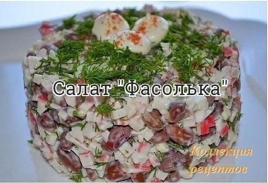#салат.Ингредиенты:- 250 гр красной фасоли- 200 гр крабовых палочек и сыра- 1 сладкий красный перец- ...