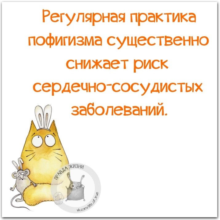 Смешные цитаты про пофигизм. Смешные цитаты про пофигизм. Смешные цитаты про пофигизм. Смешные цитаты про пофигизм. Смешные фразы про пофигизм.