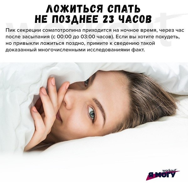 Что делать, чтобы худеть во сне? Соматотропин – гормон, который отвечает за соотношение объема ... - 3