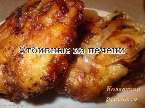#ужин.500 г печени, лук, два яйца, соль, перец, мука , раст. масло для жарки. Приготовление:1.Печень ...