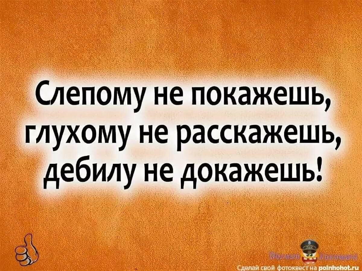 Данный факт говорит. Высказывания про дебилов. Цитаты про придурков. Цитаты дураку не докажешь. Фразы про дебилов.