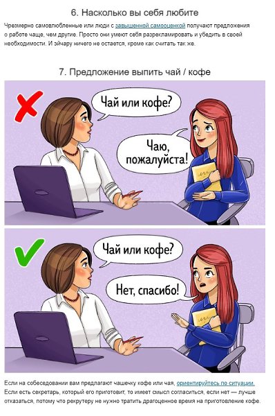 10 неочевидных вещей, которые влияют на то, примут вас на работу или нет - 6