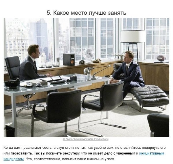 10 неочевидных вещей, которые влияют на то, примут вас на работу или нет - 5