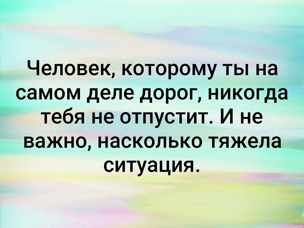 Если человек очень дорог. Человек которому ты дорог никогда не отпустит. Когда человек дорог. Если человеку дорог человек.