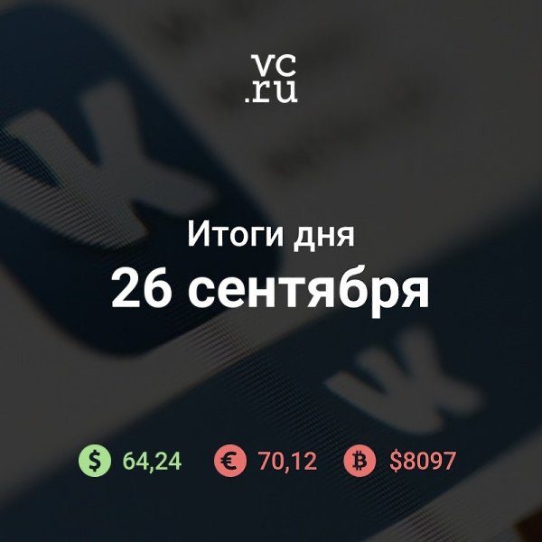 Итоги дня.— «ВКонтакте» стала предупреждать пользователей об опасности сообществ антипрививочников ...