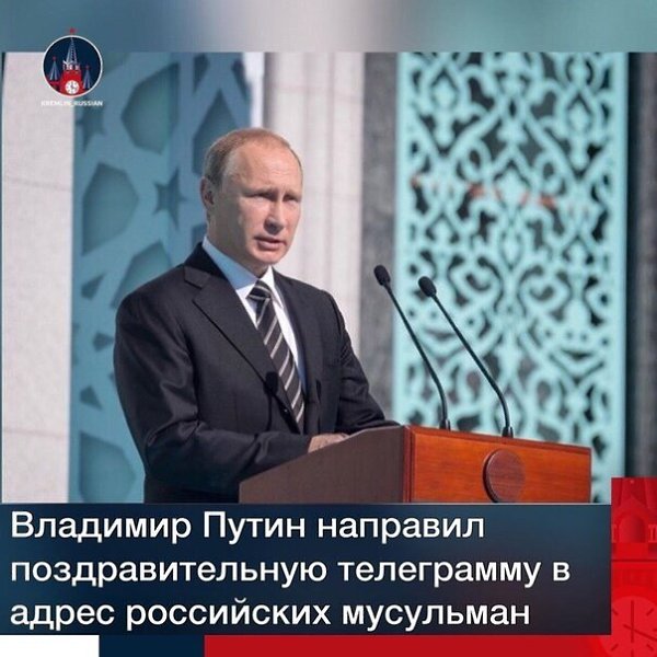 Глава России оценил вклад мусульманских организаций в развитие плодотворного сотрудничества с ...