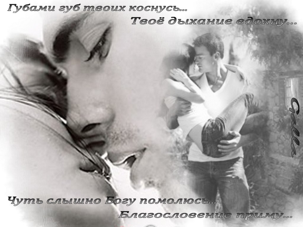 А хочешь поцелую нежно-нежно, Тебя обняв, почти что не дыша?.. Ладошкой по щеке твоей неспешно Ведя, ...