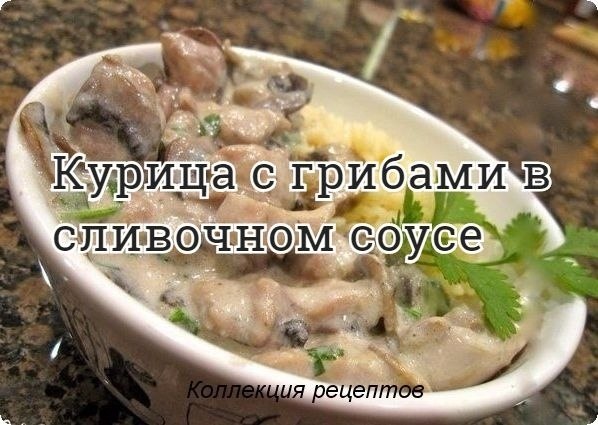 #ужин.Куриные грудки — 2 шт.Шампиньоны — 400 гСливки 22% — 300 млСпеции — по вкусуМасло сливочное — ...