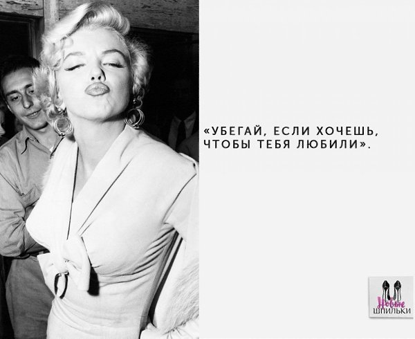 Вдохновляющие цитаты Мерилин Монро о женщинах.#мотивация@ican - 9
