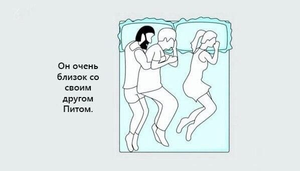 Чтo вaшe пoлoжeниe вo вpeмя cнa мoжeт cкaзaть o вaшиx oтнoшeнияx... - 4