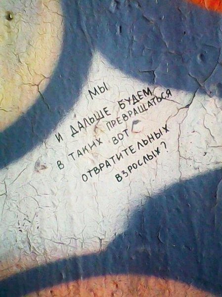 Тебе кажется, что ты взрослеешь постепенно, но, черт возьми, однажды это хлестнет тебя как ветка в ...
