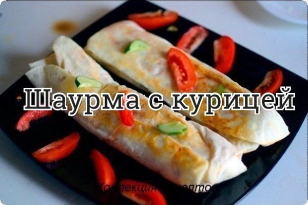 #закуска.Ингредиенты на 4 шаурмы:300 грамм куриного филе (половинка)2 небольших помидора1 огурец5 ...