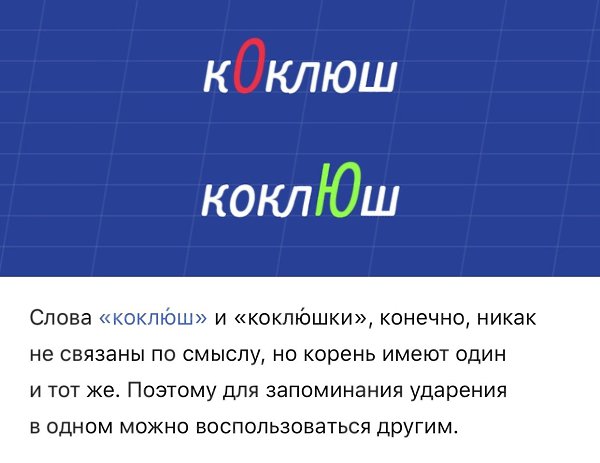 От этих ударений хочется воскликнуть: «Не может быть! Так не говорят». - 10