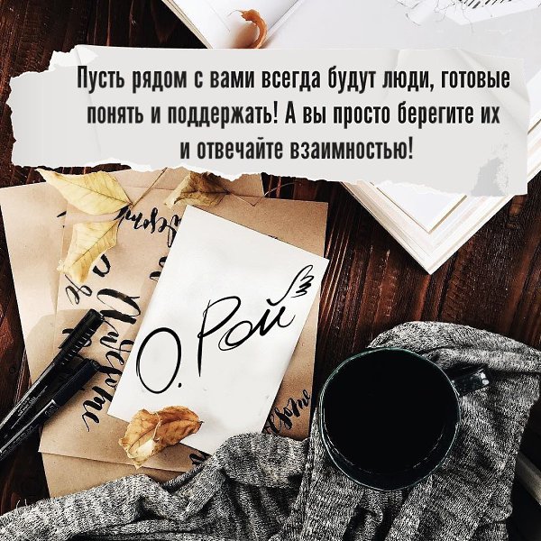 Дорожи своими близкими. Неважно, где они находятся — рядом или далеко от тебя. Не так уж много на ...