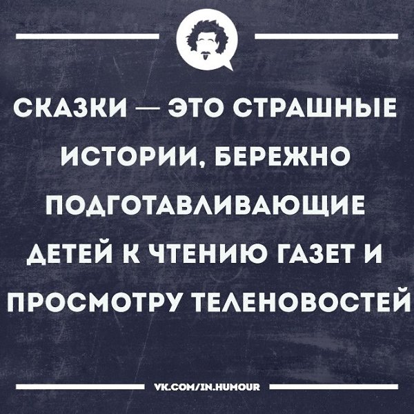 Наши сказки учили нас быть смелыми и отважными, а главное смысл и понимание было в головах. - 3