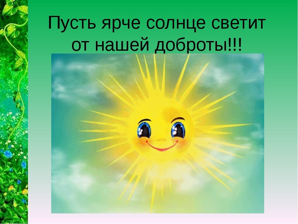 Моя я не знаю солнышко. Моя я не знаю солнышко