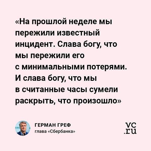 Герман Греф прокомментировал утечку данных клиентов «Сбербанка». По его словам, потери были ...