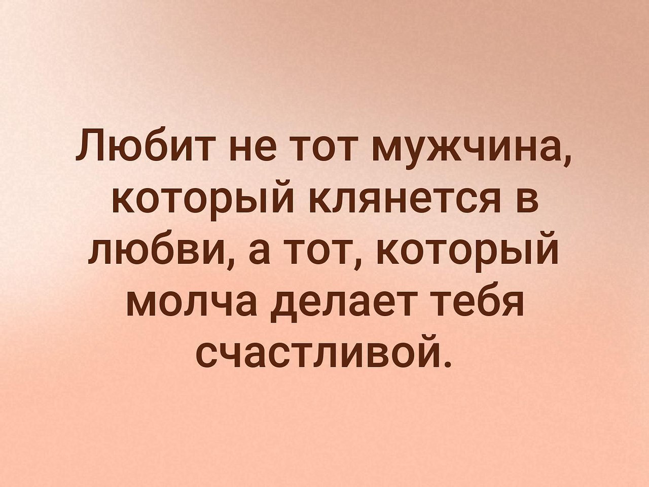 Не те парни. Любит не тот мужчина который клянется в любви. Молча делает тебя счастливой. Люблю мужчине. Тот кто молча делает тебя счастливой.