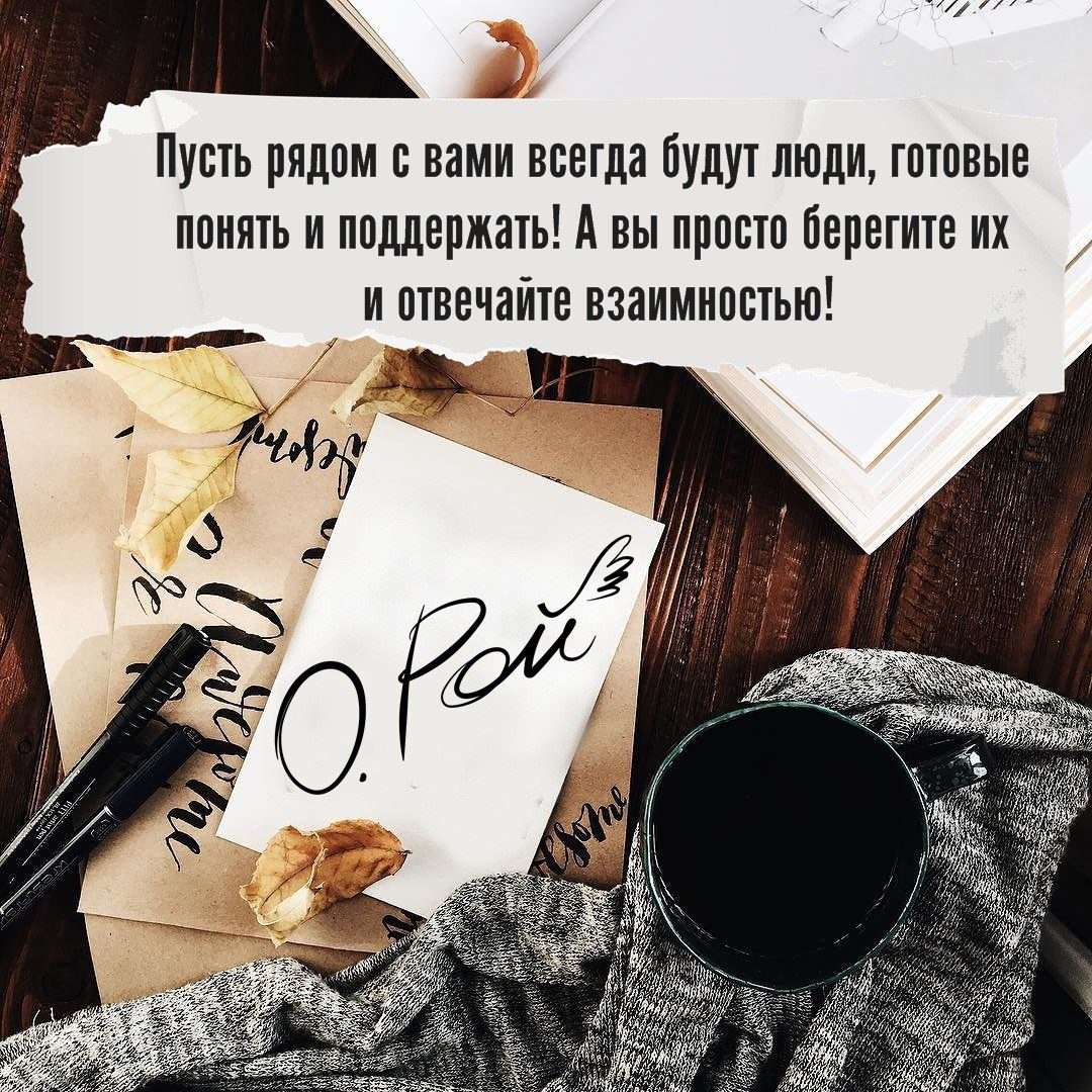 Дорожи своими близкими. Неважно, где они находятся — рядом или далеко от тебя. Не так уж много на ...